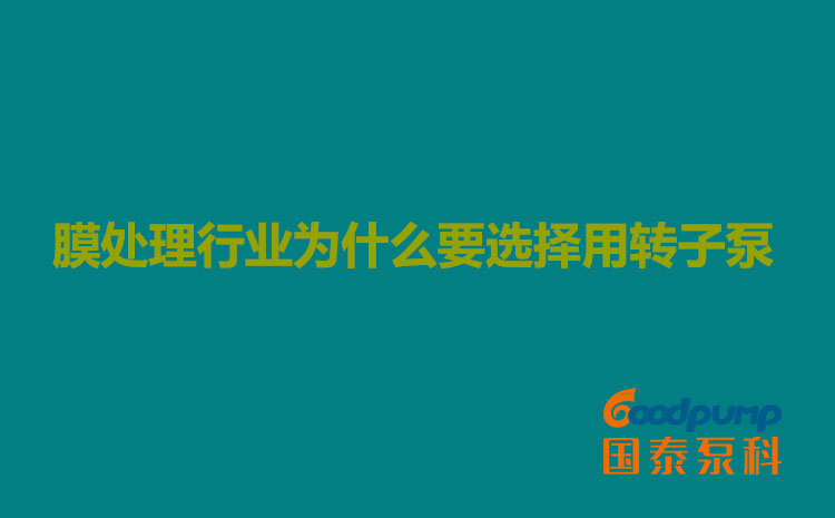 膜處理行業為什麽要選擇用91视频一区二区